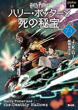 ハリー・ポッターと死の秘宝〈新装版〉 (7-1) (静山社文庫 ロ 1-17